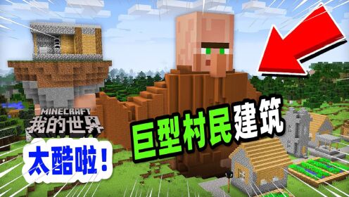 我的世界:村民不仅拆掉了玩家的房子,还在这建造了一个巨型村民建筑!_高清1080P在线观看平台_腾讯视频