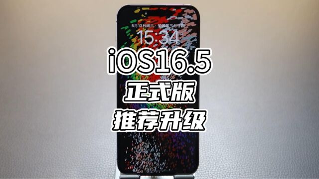 iOS 16.5正式版来了,推荐更新,完全可以作为养老版本