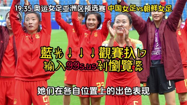 奥运女足亚洲区预选赛官方在线直播免费观看:中国女足VS朝鲜女足~全场比赛录像回放