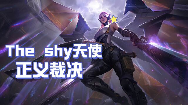 天使R闪开团天神降临!这就是TheShy的魅力