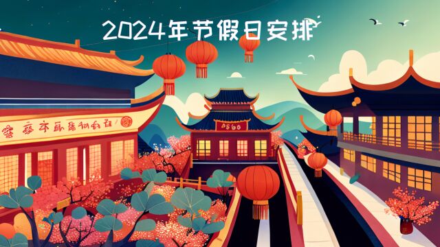 2024年国务院关于部分节假日安排的消息