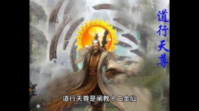 中国神话人物篇道行天尊