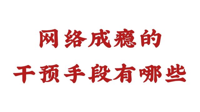 {济南远大中医脑康医院}网络成瘾的干预手段有哪些