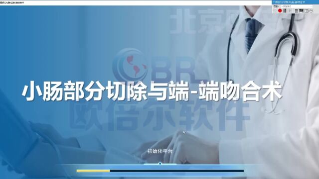 医学手术小肠部分切除手术虚拟仿真操作软件术前准备工作步骤演示