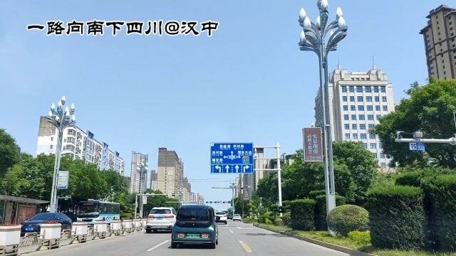 一路向南下四川~第一站汉中