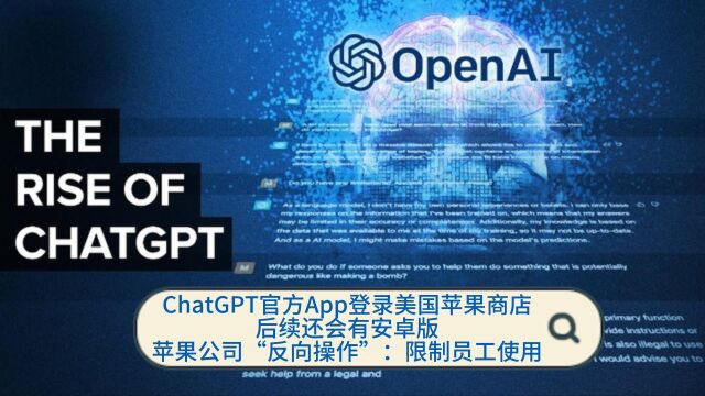 ChatGPT App登录美国苹果商店,苹果公司限制员工使用