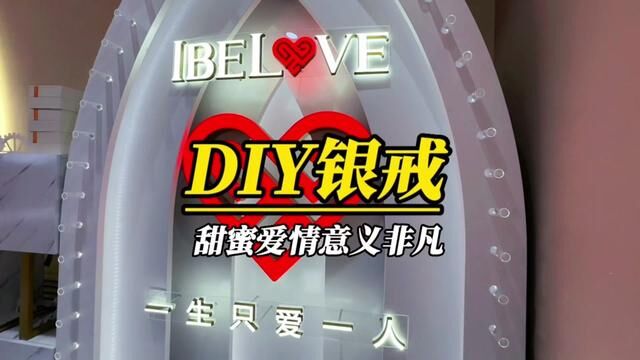 手工DIY银戒 可以亲手制作 属于两人自己的专属爱情象征 意义非凡.#520美食告白周 #520礼物黄金 #兰州吃喝玩乐