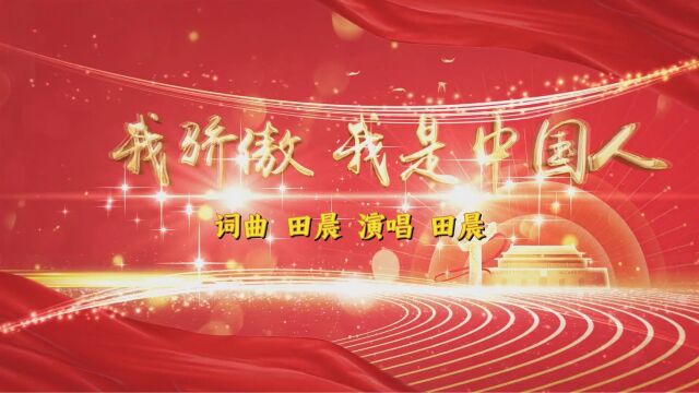 我骄傲 我是中国人(词曲 田晨 演唱 田晨)