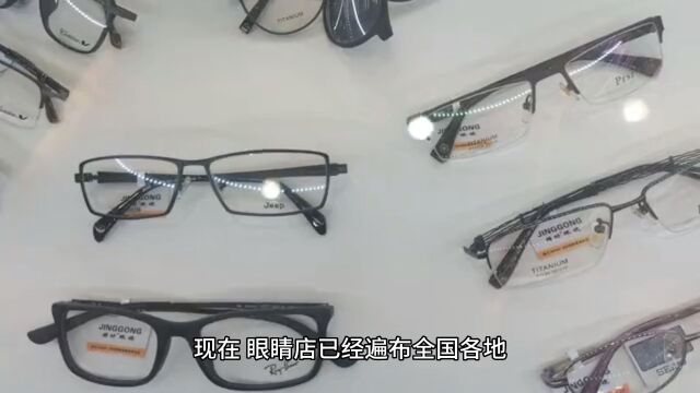 眼睛店买眼睛该怎么选才能不被坑呢?