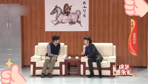 沈腾马丽小品：投其所好_高清