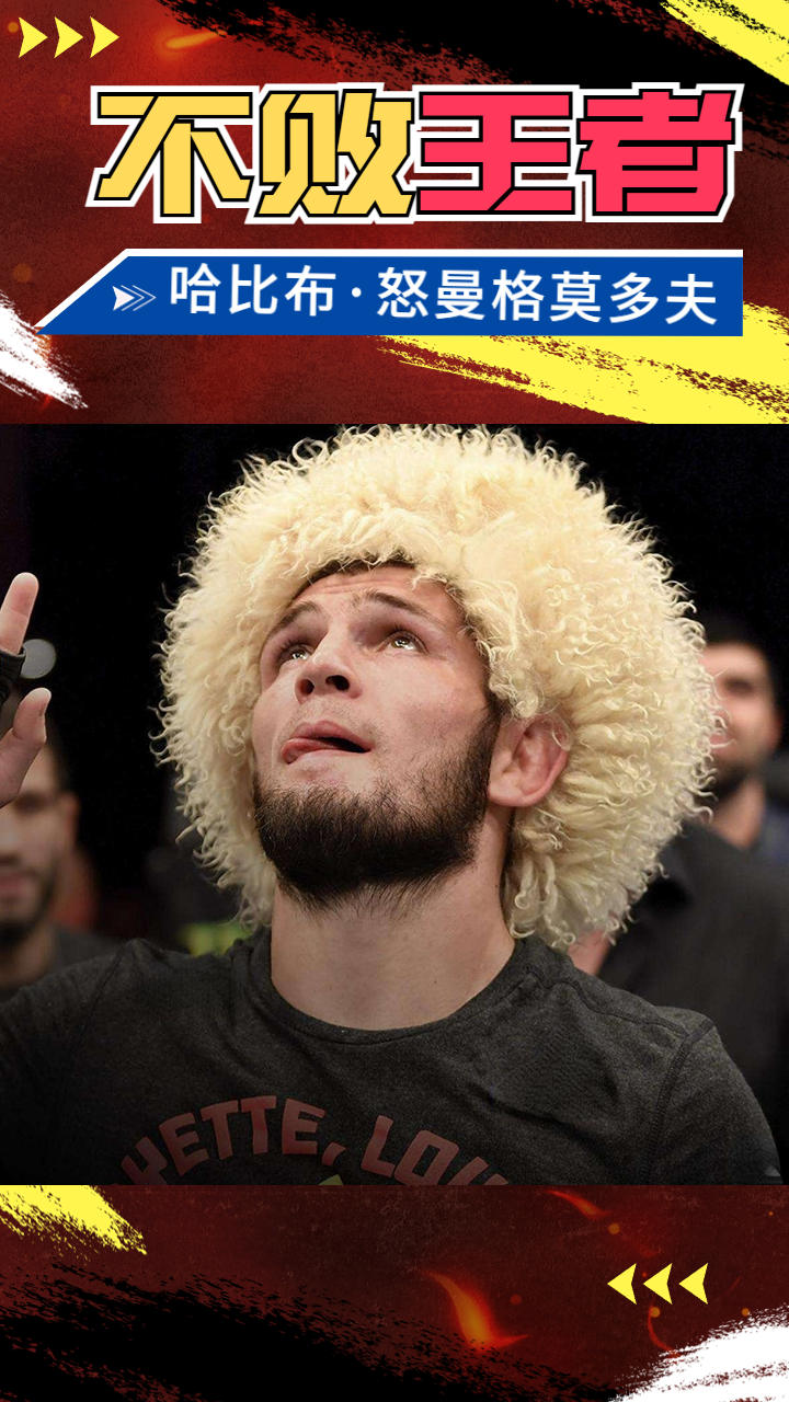 ufc不败王者"小鹰"哈比布来袭,无一败绩令人闻风丧