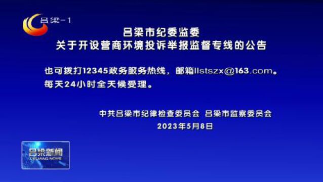 吕梁市纪委监委公告(涉孝义)