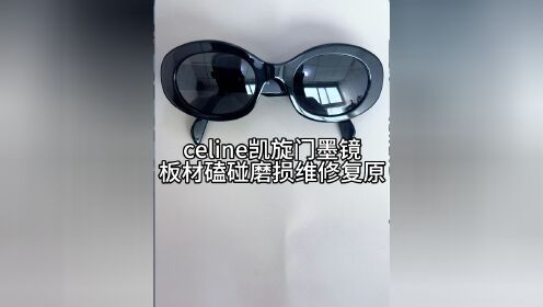 高档眼镜维修师刘天成修理思琳凯旋门墨镜磨损磕碰修复抛光复原