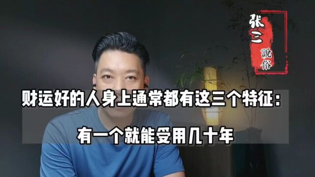 财运好的人身上通常都有这3个特征,:有一个就能受用几十年