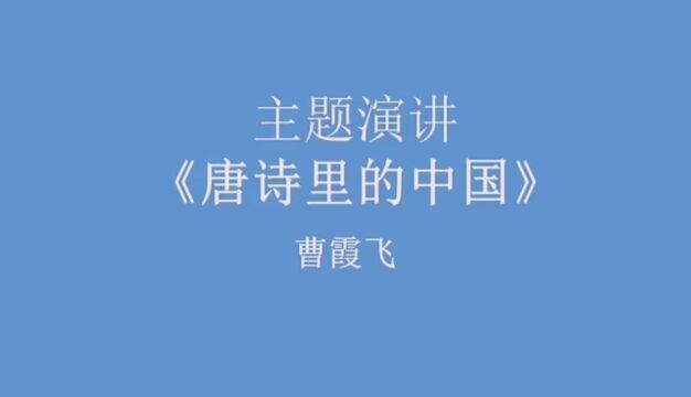 经典阅读读书活动:主题演讲 涉县偏城小学 曹霞飞 《唐诗里的中国》