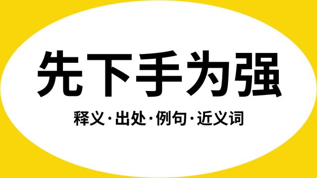 “先下手为强”是什么意思?