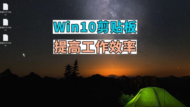 Win10剪贴板方便的复制粘贴功能 提高工作效率