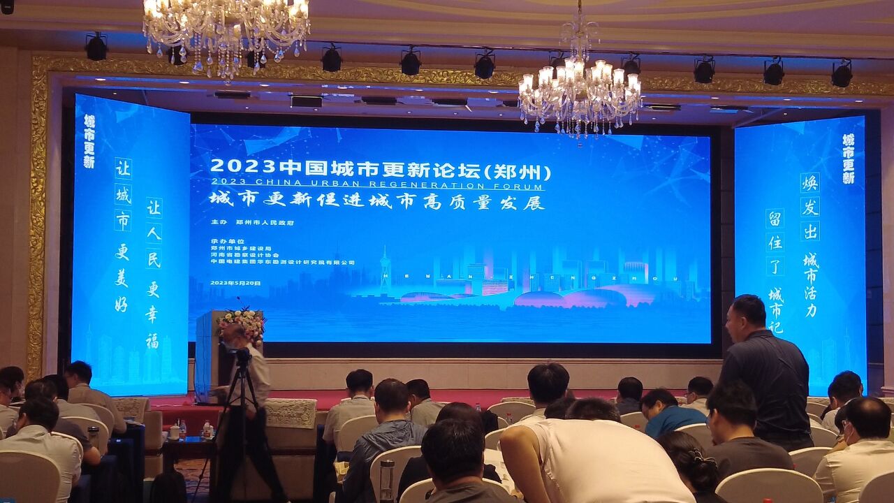 2023中国城市更新论坛在郑召开,以城市更新促进城市高质量发展