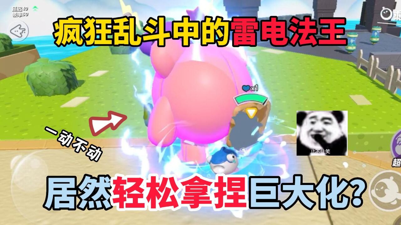 蛋仔派对：疯狂乱斗中的雷电法王！居然轻松拿捏巨大化？_高清