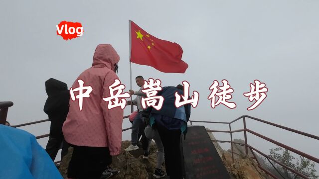 中岳嵩山爬山vlog,不是所有旅途都有好天气.爬升1000米,嵩阳书院上、法王寺下,八公里六小时达成