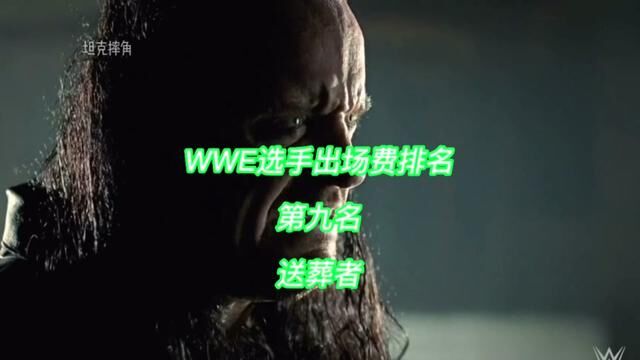 WWE选手出场费排名,第九名,送葬者,#摔角 #比赛现场 #送葬者