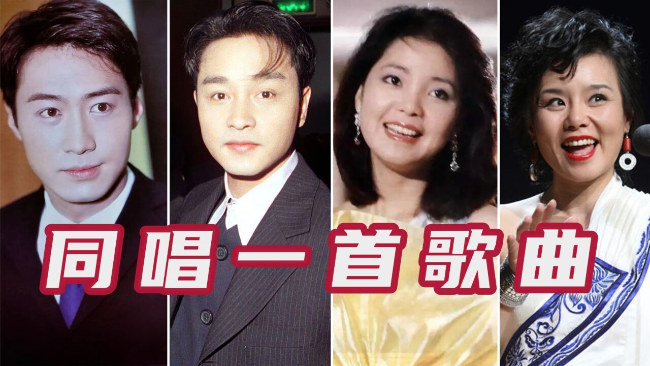 当张国荣黎明,邓丽君,龚琳娜,同唱一首歌曲,谁的版本更胜一筹