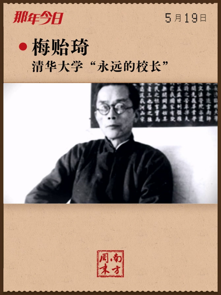 梅贻琦:清华大学"永远的校长"丨那年今日