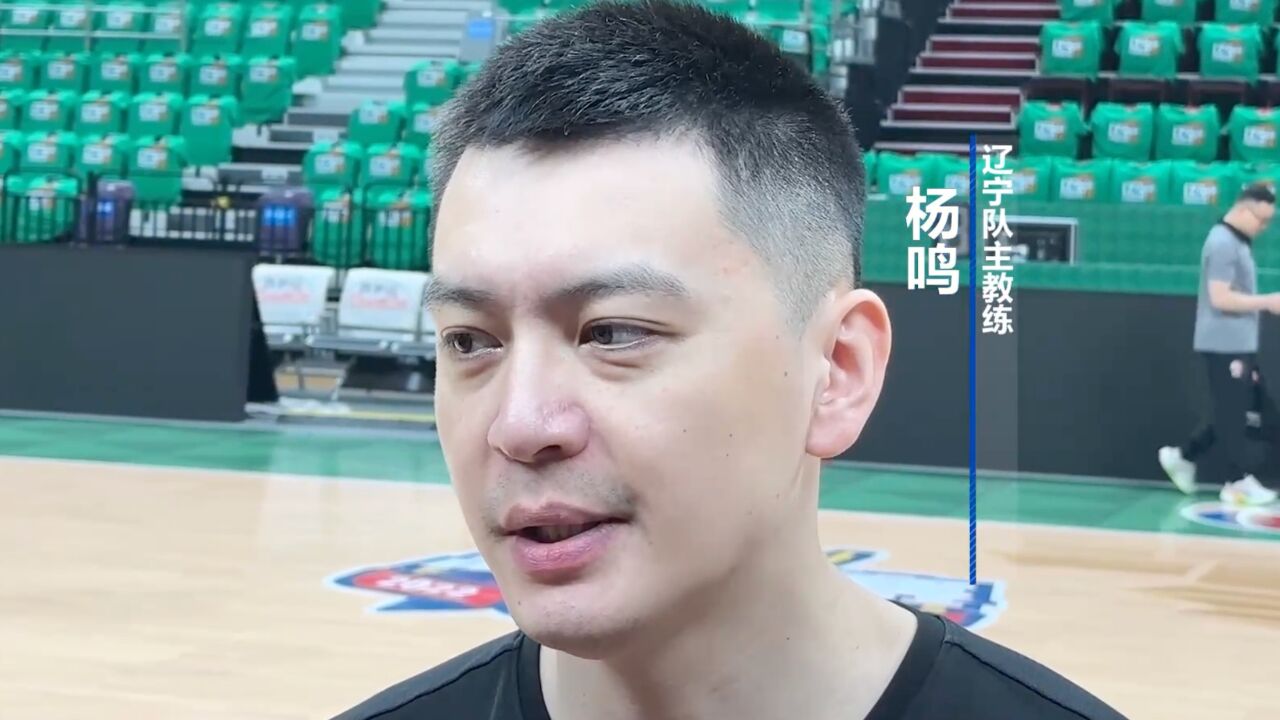 cba|辽宁队主教练杨鸣:队员求胜欲望强烈