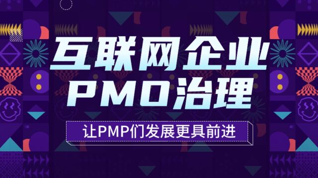 互联网企业PMP们升职捷径 PMO让为互联网企业助力