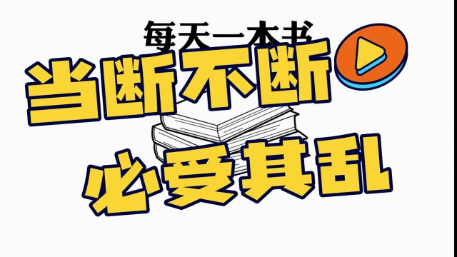 一本书,解决生活中99%的烦恼!《断舍离》