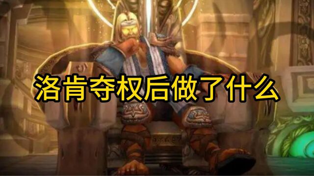 魔兽世界:洛肯夺权后做了什么