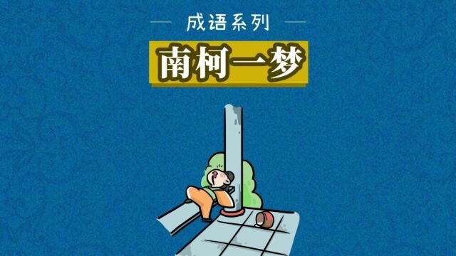 成语故事南柯一梦