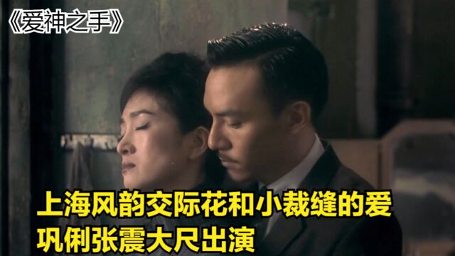 上海风韵交际花和小裁缝的爱,巩俐张震大尺出演