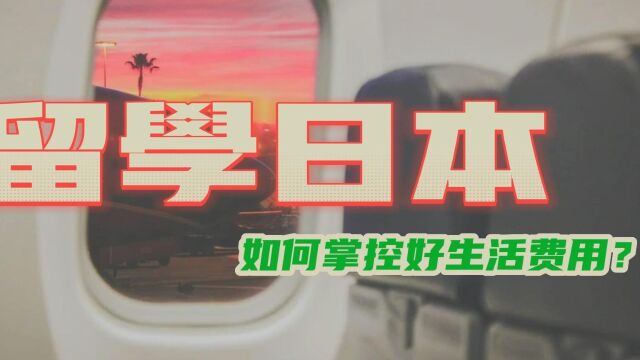 留学日本,如何掌控好生活费用?