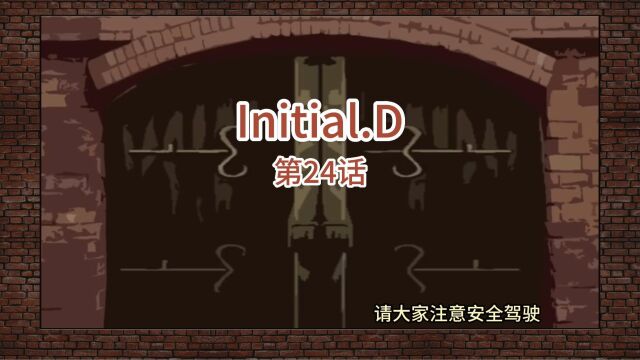 头文字D024