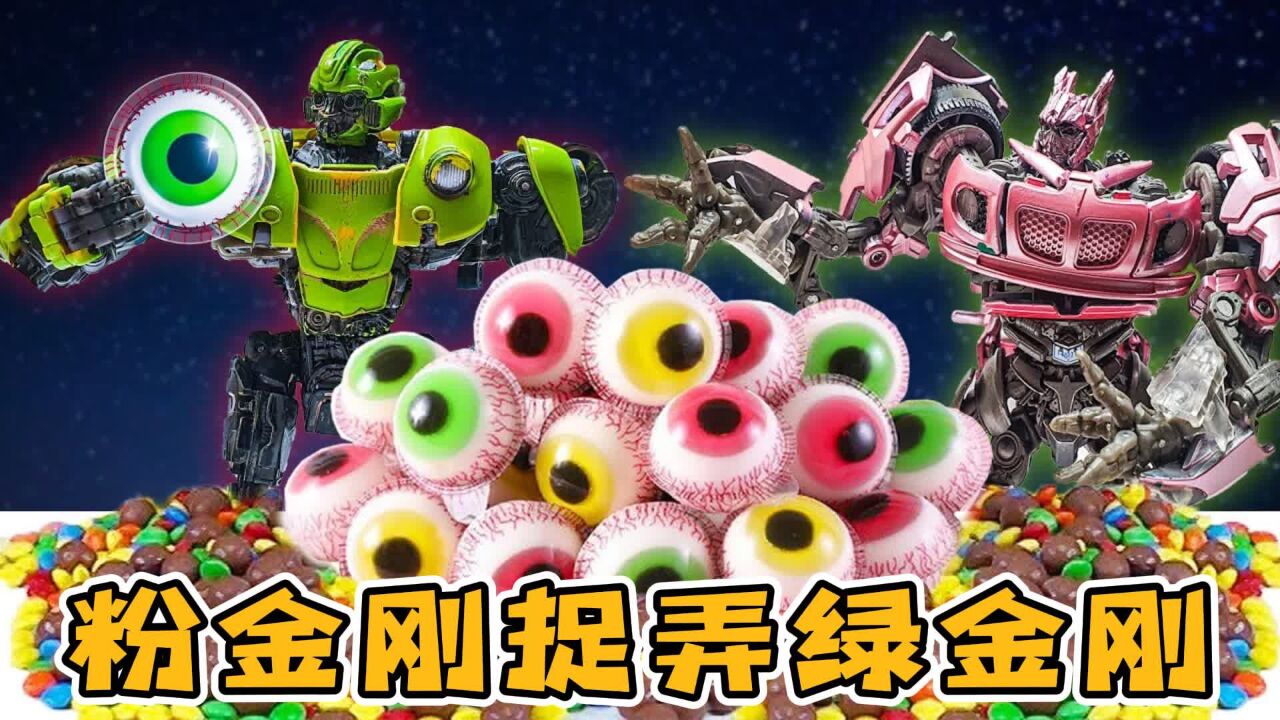 金刚定格:粉金刚捉弄绿金刚,两人打闹生气了,最后开始决斗!_高清1080P在线观看平台_腾讯视频
