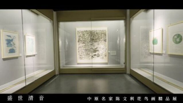 “盛世清音——中原名家陈文利花鸟画精品展”在许昌市博物馆举行