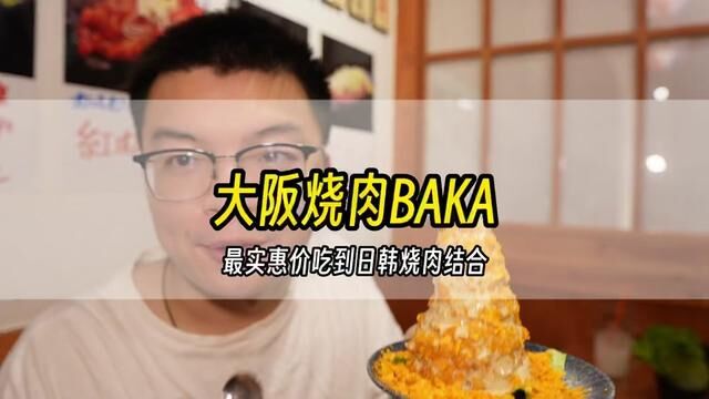 大阪烧肉BAKA应该算深圳烧肉最出名品牌,没想到竟然是日韩两国特色合二为一,趁着前海店做活动便宜来试试