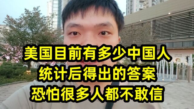 美国目前有多少中国人,统计后得出的答案,恐怕很多人都不敢信