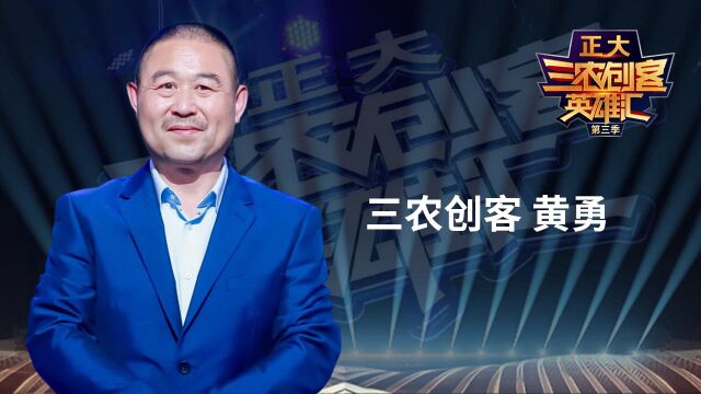 三农创客黄勇:观光旅游+特色采摘,他首建度假中心让多元利益机制触达家乡千万家