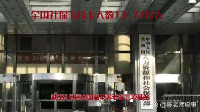 截至9月底全国基本养老等三项基金累计结余8万亿元