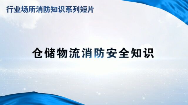 行业场所消防知识短片11仓储物流