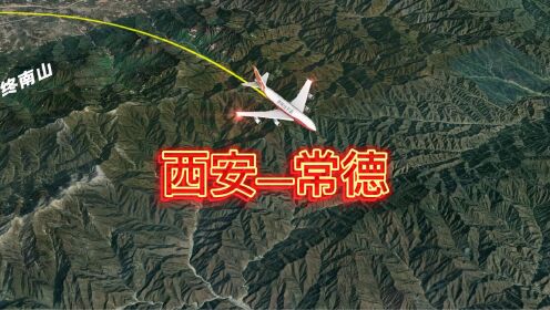西安飞常德航班，飞机航线模拟，高清卫星地图看世界