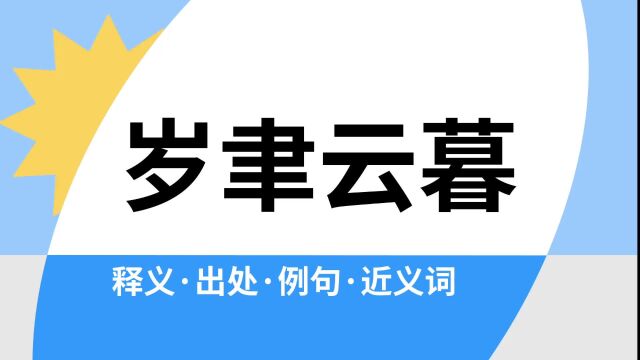 “岁聿云暮”是什么意思?