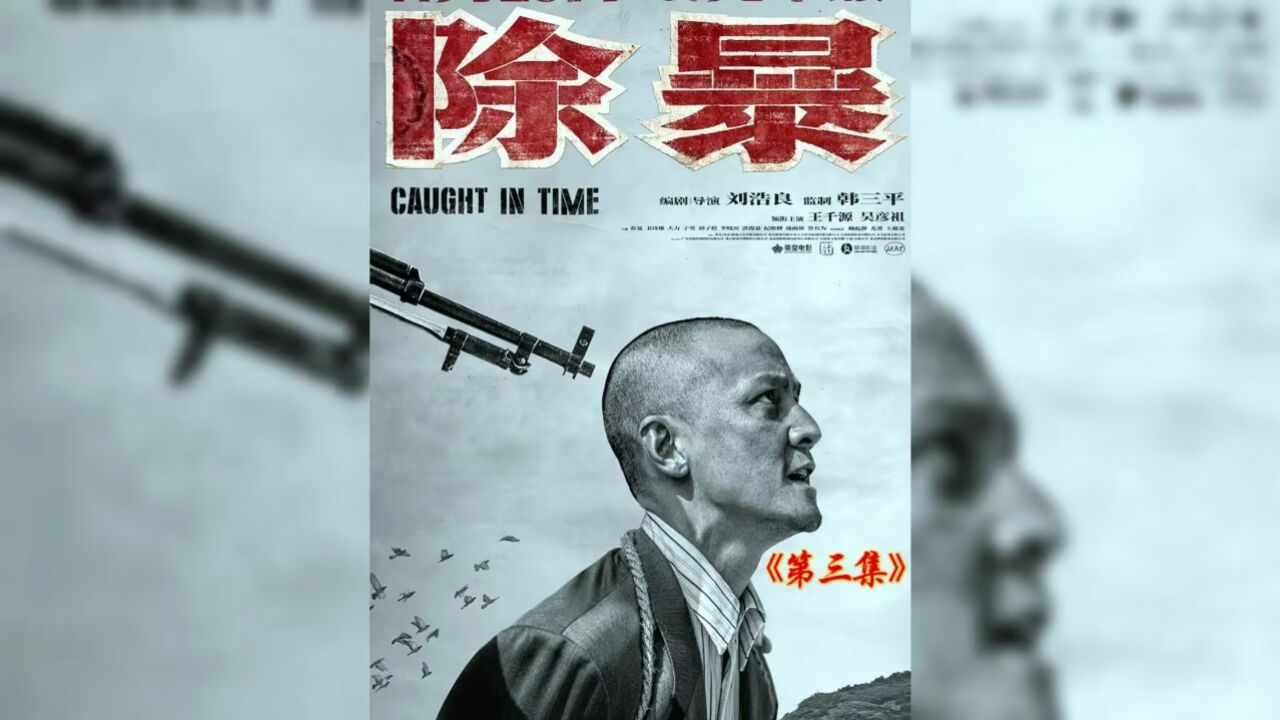 吴彦祖:好好的抢劫不干去走什么私#我的观影报告#影视解说 #除暴电影