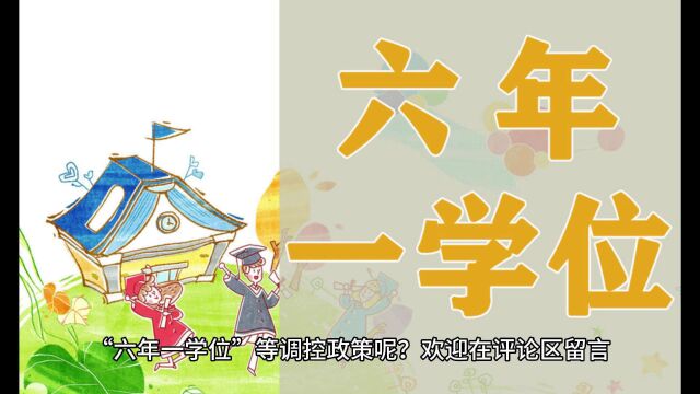 武汉与北京上海广州深圳南京苏州杭州福州厦门合肥南昌长沙成都等城市的六年一学位政策之对比