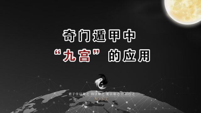 第42集 奇门遁甲中“九宫”的应用