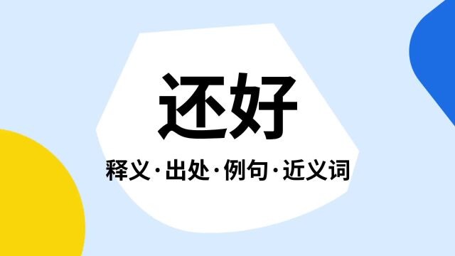 “还好”是什么意思?