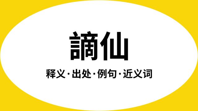 “谪仙”是什么意思?