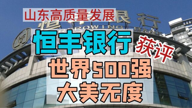 山东高质量发展恒丰银行获评世界500强大美无度